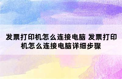 发票打印机怎么连接电脑 发票打印机怎么连接电脑详细步骤